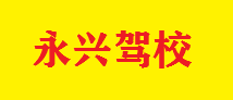永興駕校