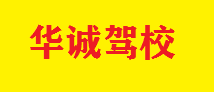 藝通駕校