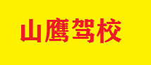 廣大駕校