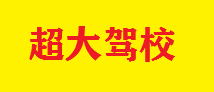 超大駕校