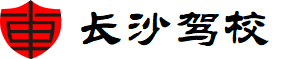 長沙駕校