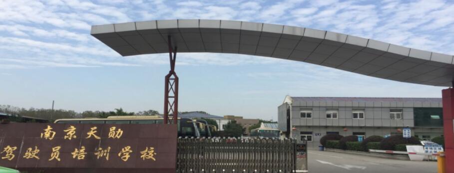 南京天勛駕校訓練場