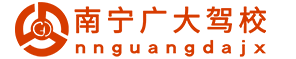 南寧廣大駕校